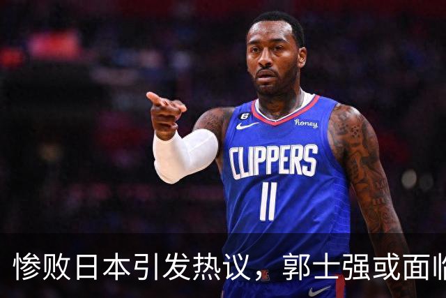 惨败日本引发热议，郭士强或面临换帅危机