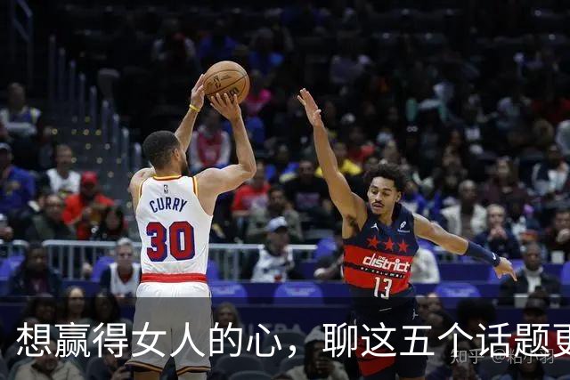想赢得女人的心，聊这五个话题更有效
