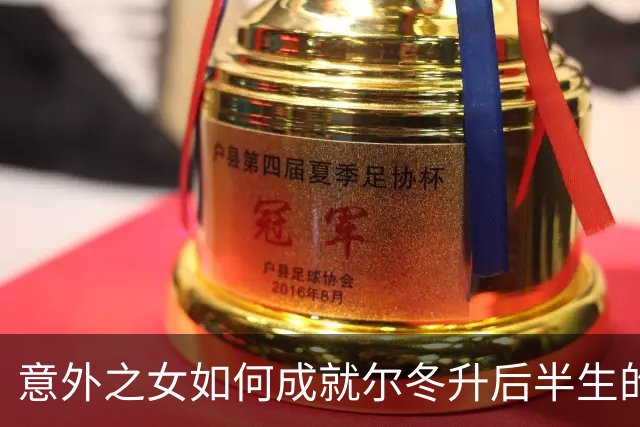 意外之女如何成就尔冬升后半生的温柔