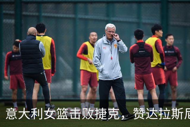意大利女篮击败捷克，赞达拉斯尼独得19分