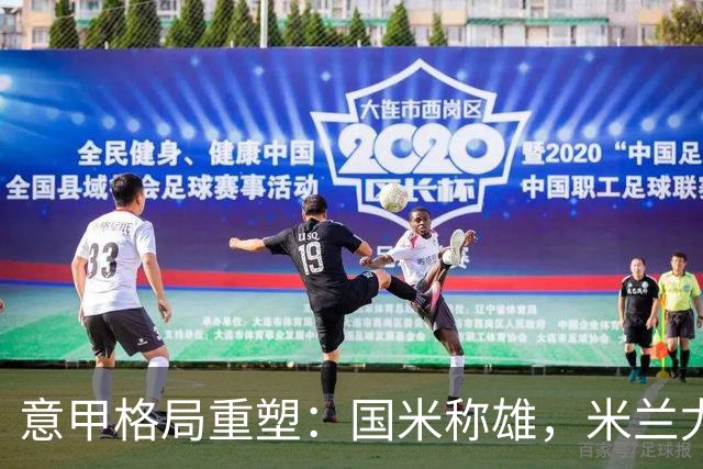 意甲格局重塑：国米称雄，米兰尤文跌出欧冠