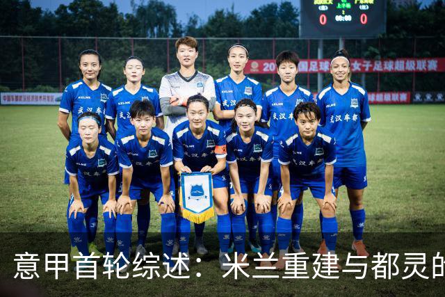 意甲首轮综述：米兰重建与都灵的情感对决