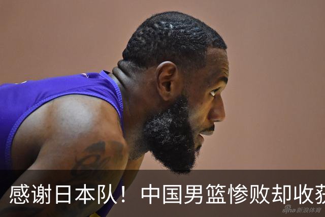 感谢日本队！中国男篮惨败却收获三重启示