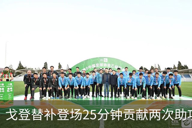 戈登替补登场25分钟贡献两次助攻