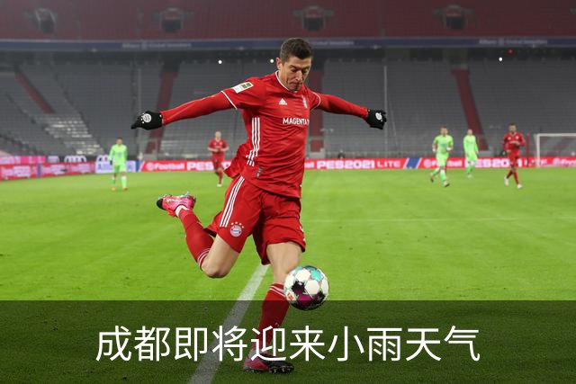 成都即将迎来小雨天气