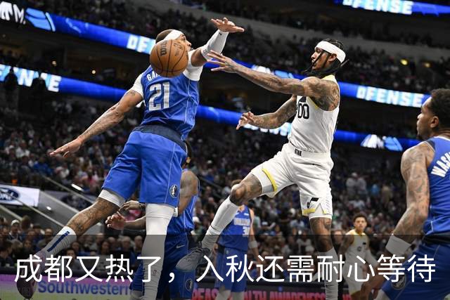 成都又热了，入秋还需耐心等待