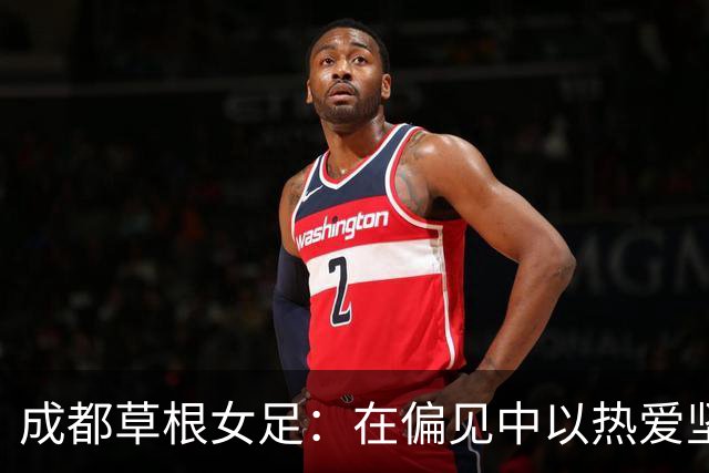 成都草根女足：在偏见中以热爱坚持绿茵