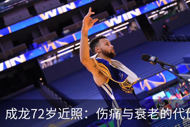 成龙72岁近照：伤痛与衰老的代价