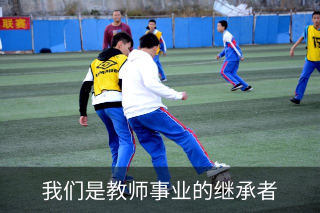 我们是教师事业的继承者
