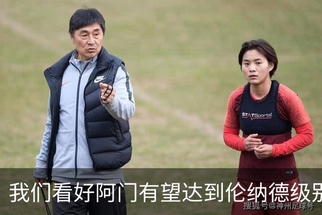 我们看好阿门有望达到伦纳德级别