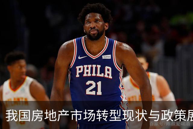 我国房地产市场转型现状与政策展望
