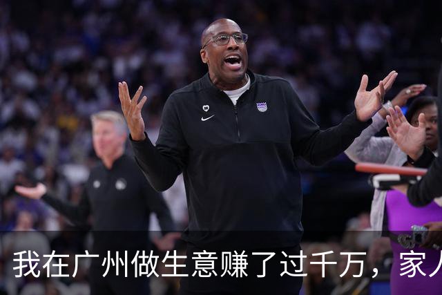 我在广州做生意赚了过千万，家人来借钱让我惊讶