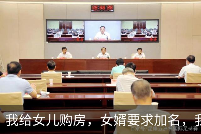 我给女儿购房，女婿要求加名，我爽快答应结果却让他失色