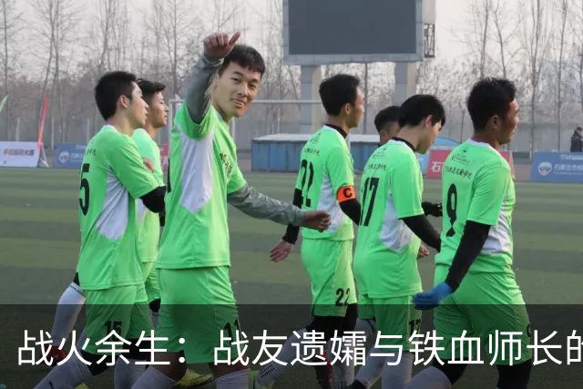 战火余生：战友遗孀与铁血师长的婚约