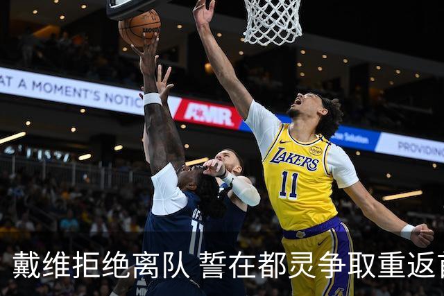 戴维拒绝离队 誓在都灵争取重返首发