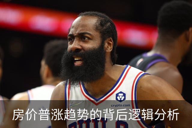 房价普涨趋势的背后逻辑分析