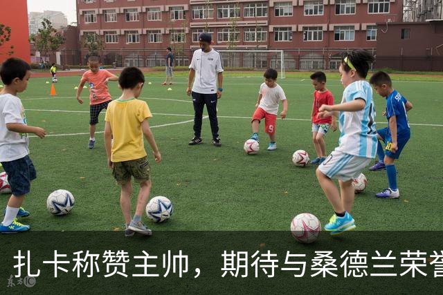 扎卡称赞主帅，期待与桑德兰荣誉重返欧战
