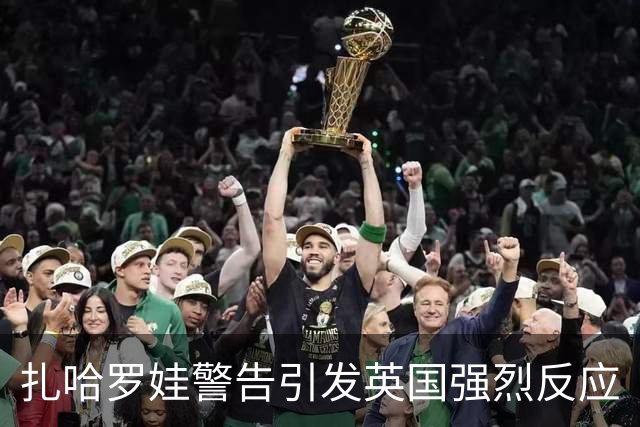 扎哈罗娃警告引发英国强烈反应