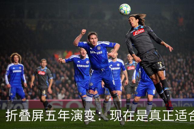 折叠屏五年演变：现在是真正适合普通用户的时刻吗？