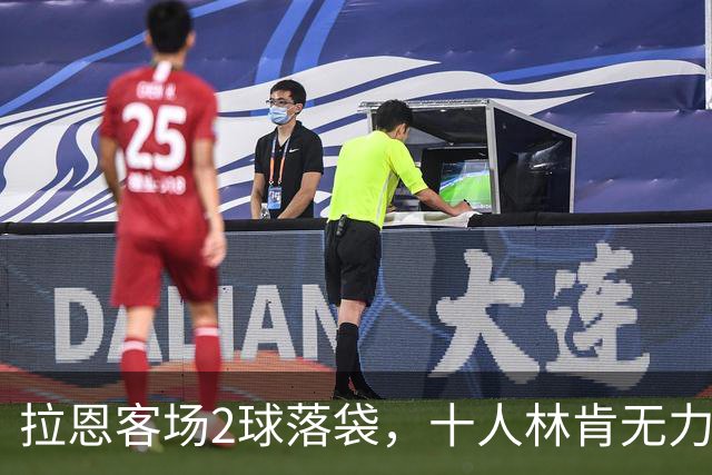 拉恩客场2球落袋，十人林肯无力回天