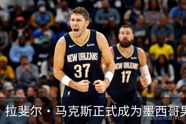 拉斐尔·马克斯正式成为墨西哥男足新任主教练