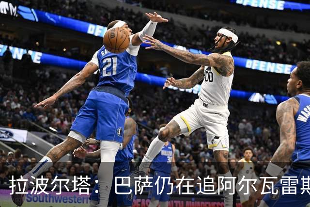 拉波尔塔：巴萨仍在追阿尔瓦雷斯 报价有效至转会窗关闭
