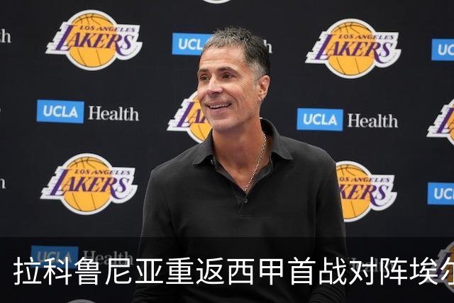 拉科鲁尼亚重返西甲首战对阵埃尔切