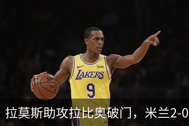 拉莫斯助攻拉比奥破门，米兰2-0领先莱切