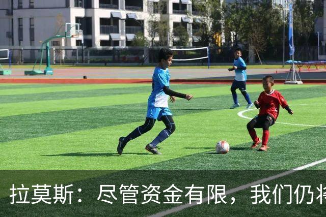 拉莫斯：尽管资金有限，我们仍将全力为河南队而战