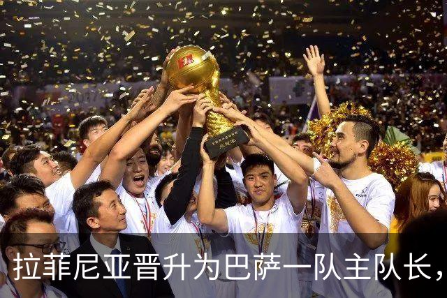 拉菲尼亚晋升为巴萨一队主队长，创队史首位巴西籍记录