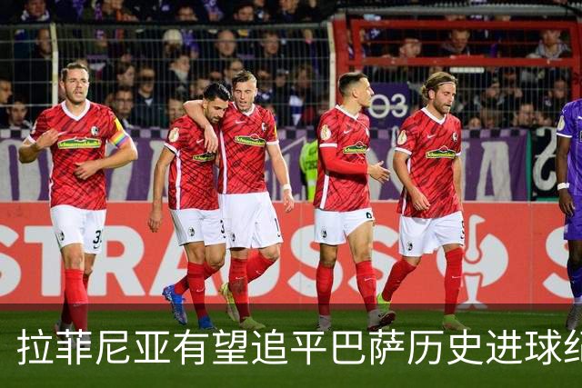 拉菲尼亚有望追平巴萨历史进球纪录
