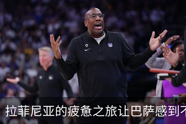 拉菲尼亚的疲惫之旅让巴萨感到不安