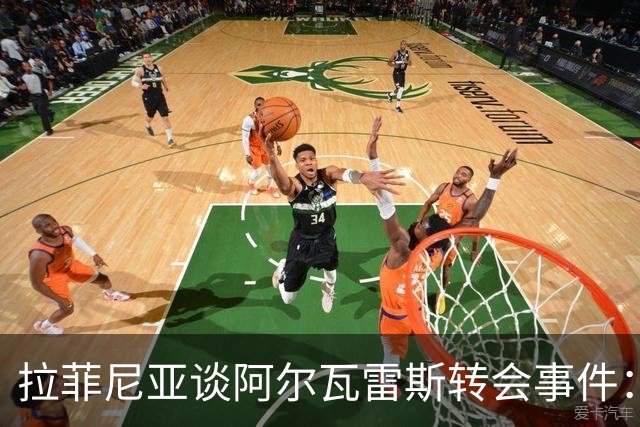 拉菲尼亚谈阿尔瓦雷斯转会事件：马竞的处理让人费解