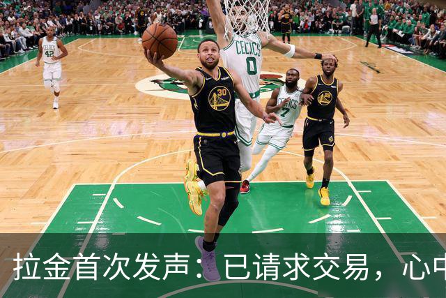 拉金首次发声：已请求交易，心中无怨恨