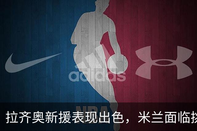 拉齐奥新援表现出色，米兰面临挑战