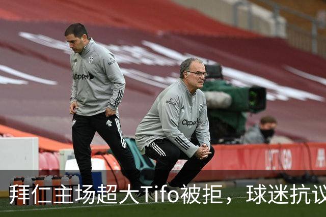 拜仁主场超大Tifo被拒，球迷抗议