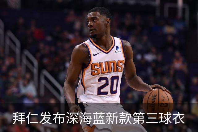 拜仁发布深海蓝新款第三球衣