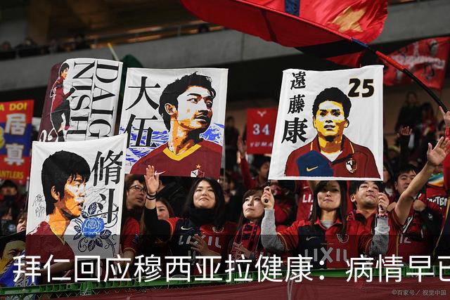 拜仁回应穆西亚拉健康：病情早已掌握，换药引发发作
