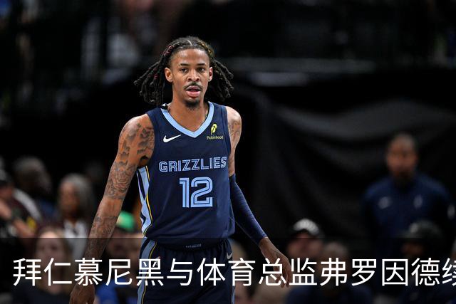 拜仁慕尼黑与体育总监弗罗因德续约至2029年