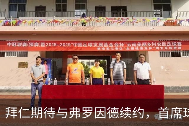 拜仁期待与弗罗因德续约，首席球探去留或成关键因素