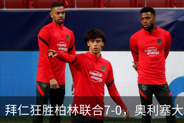 拜仁狂胜柏林联合7-0，奥利塞大放异彩