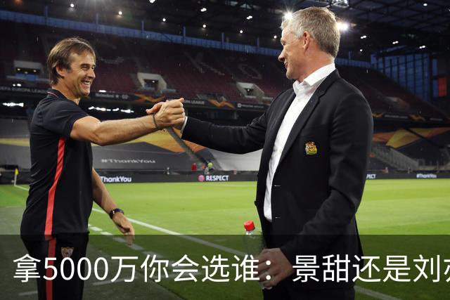 拿5000万你会选谁：景甜还是刘亦菲？