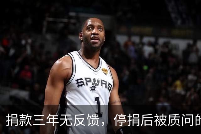 捐款三年无反馈，停捐后被质问的窘境