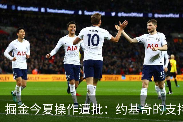 掘金今夏操作遭批：约基奇的支持不足引发担忧
