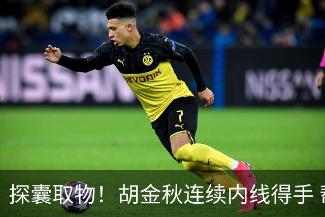 探囊取物！胡金秋连续内线得手 帮助球队紧咬比分