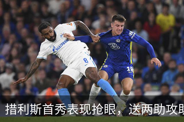 措利斯首秀表现抢眼，送两助攻助阿森纳3-0胜曼城