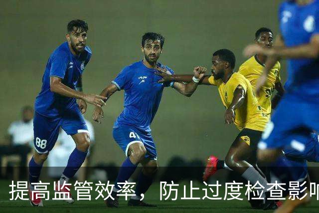 提高监管效率，防止过度检查影响商户