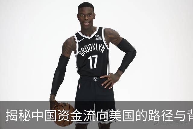 揭秘中国资金流向美国的路径与背后的秘密