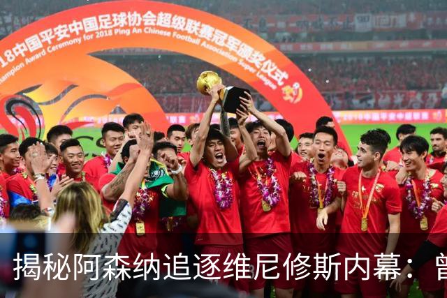 揭秘阿森纳追逐维尼修斯内幕：曾无限接近却被穆帅截胡