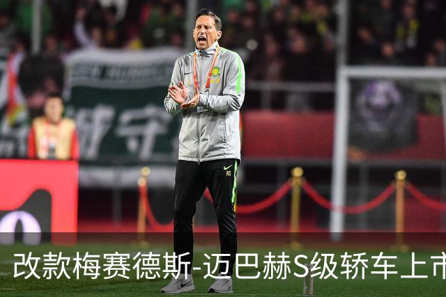 改款梅赛德斯-迈巴赫S级轿车上市，搭载先进驾驶辅助系统